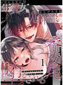 【全1-4セット】生贄女は孤独な鬼神様に番交尾で堕とされる(GirlsCREATIVE)