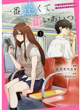 【全1-3セット】一番遠くて、近いあいつ。～君に恋をするなんて、ありえないはずだった～(HOWLコミックス)