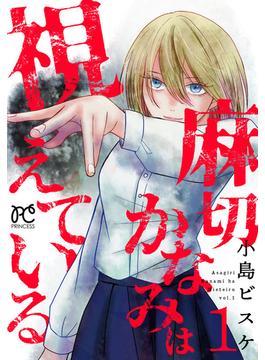 【全1-3セット】麻切かなみは視えている(プリンセス・コミックス)