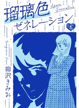 【全1-7セット】瑠璃色ゼネレーション　新装版(SMART COMICS)