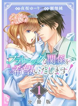 【全1-33セット】プラトニックな関係を希望いたします！【分冊版】(コミックMELO)