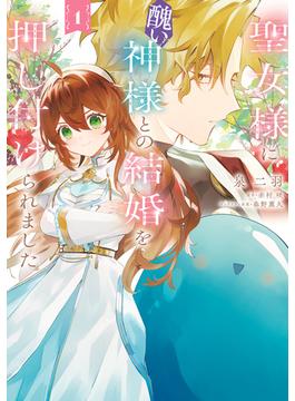 【全1-3セット】聖女様に醜い神様との結婚を押し付けられました(ＦＬＯＳ　ＣＯＭＩＣ)