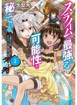 スライムは最強たる可能性を秘めている2～２回目の人生、ちゃんとスライムと向き合います～【電子書籍限定書き下ろしSS付き】