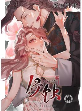 侵蝕‐闇オークションで堕とされた先は、中華系マフィアの元いじめっ子でした-（１）(BLIC-ERO)