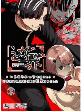辺界～いじめられっ子を助けたら中華系同級生(外道)に狂愛されました～（２）(BLIC-ERO)