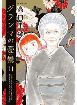 【11-15セット】グランマの憂鬱(ジュールコミックス)
