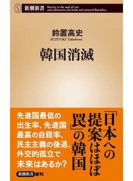 韓国消滅（新潮新書）(新潮新書)