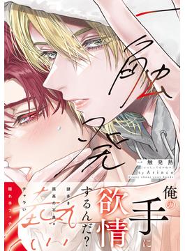 一触発熱【コミックス版】【電子限定描き下ろし漫画付き】(ダリアコミックスe)