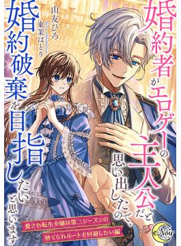 婚約者がエロゲーの主人公だと思い出したので、婚約破棄を目指したいと思います【愛され転生令嬢は第二シーズンの捨てられルートを回避したい編】(e-ノワール)