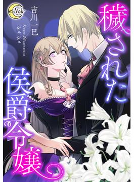 穢された侯爵令嬢(e-ノワール)