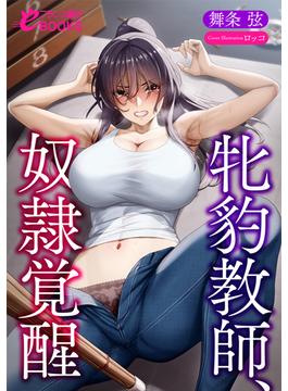 牝豹教師、奴隷覚醒(フランス書院eブックス)