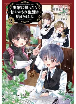 実家に帰ったら甘やかされ生活が始まりました（コミック）２【電子版特典付】(PASH!comics)