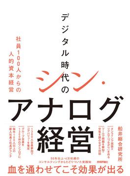 デジタル時代のシン・アナログ経営 ～社員100人からの人的資本経営～