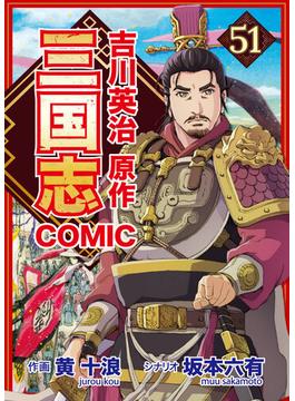【51-55セット】コミック三国志 Three Kingdoms 吉川英治原作(辰巳出版)