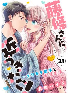 【21-25セット】藤條さんに近づきたい！～コワモテ男子と同居生活～(少女宣言)