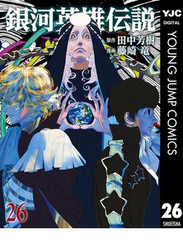 【26-30セット】銀河英雄伝説(ヤングジャンプコミックスDIGITAL)