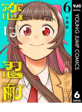 【6-10セット】恋は忍耐 分冊版(ヤングジャンプコミックスDIGITAL)