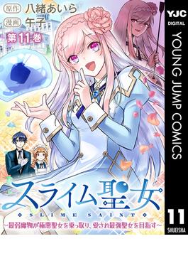 【11-15セット】スライム聖女 ～最弱魔物が極悪聖女を乗っ取り、愛され最強聖女を目指す～(ヤングジャンプコミックスDIGITAL)