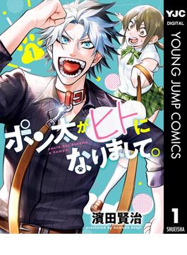 【全1-5セット】ポン太がヒトになりまして。(ヤングジャンプコミックスDIGITAL)