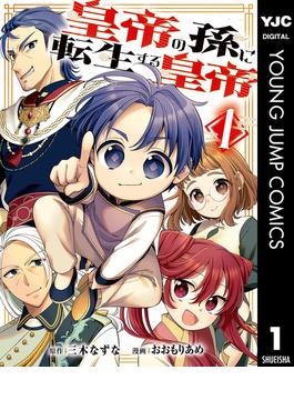 【全1-4セット】皇帝の孫に転生する皇帝(ヤングジャンプコミックスDIGITAL)