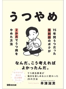 うつやめ 15年間うつだった薬剤師のボクが2か月でうつ病をやめた方法