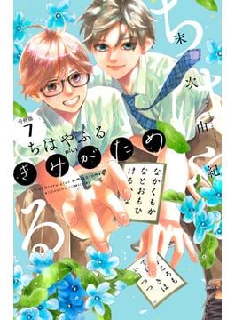 ちはやふる　ｐｌｕｓ　きみがため　分冊版（７）