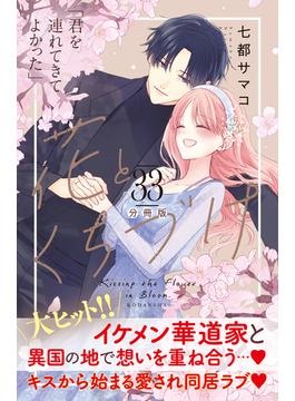花とくちづけ　分冊版（33）