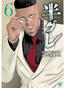 【6-10セット】半グレ―六本木 摩天楼のレクイエム―(ヤングチャンピオン・コミックス)