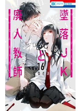 【16-20セット】墜落JKと廃人教師(花とゆめコミックス)