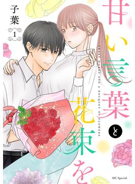 【1-5セット】甘い言葉と花束を(花とゆめコミックススペシャル)