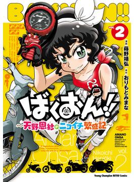 ばくおん!! ～天野恩紗のニコイチ繁盛記～　2(ヤングチャンピオン烈コミックス)