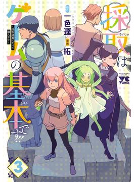 採取はゲームの基本です!!～採取道具でだって戦えます～【電子単行本】　3(ヤングチャンピオン・コミックス)