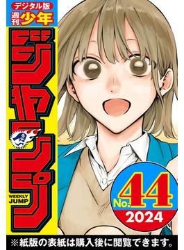 週刊少年ジャンプ 2024年44号