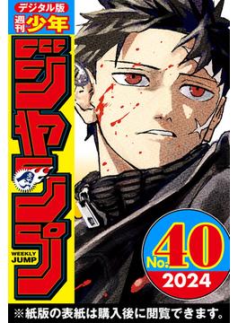 週刊少年ジャンプ 2024年40号