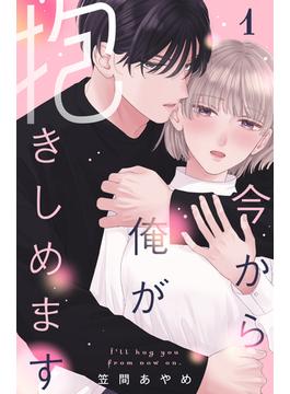 【全1-3セット】今から俺が抱きしめます