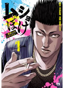 【全1-5セット】ムショぼけ～懲役たちのレクイエム～(ヤングチャンピオン・コミックス)