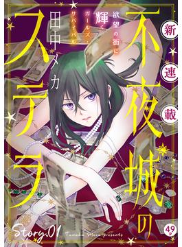 【全1-11セット】花ゆめAi　不夜城のステラ(花ゆめAi)