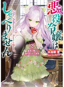 悪役令嬢はしゃべりません 2.漆黒の駒と創り出された異形(オーバーラップ文庫)