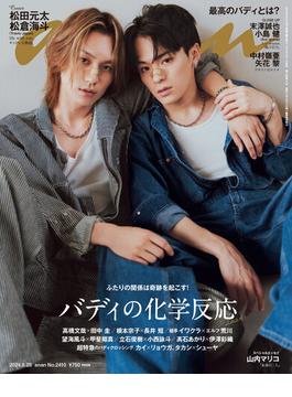 anan (アンアン) 2024年 8月28日号 No.2410[バディの化学反応2024](anan)
