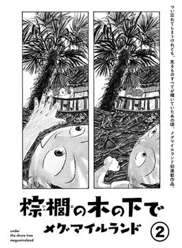 棕櫚の木の下で【単話】２(SHURO)