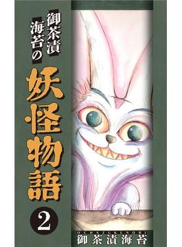 御茶漬海苔の妖怪物語2