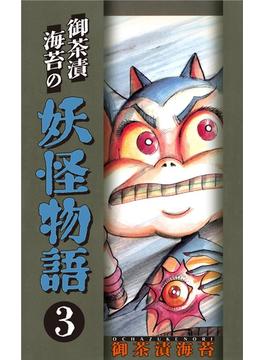 御茶漬海苔の妖怪物語3