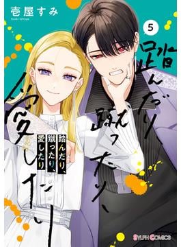 踏んだり、蹴ったり、愛したり５【電子限定特典付き】(シルフコミックス)