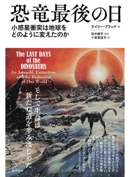 恐竜最後の日: 小惑星衝突は地球をどのように変えたのか