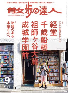 散歩の達人_2024年9月号(散歩の達人)