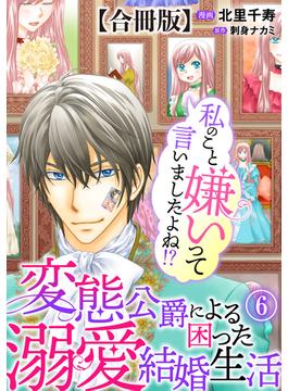 【6-10セット】私のこと嫌いって言いましたよね！？変態公爵による困った溺愛結婚生活　合冊版(素敵なロマンス)