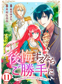 【11-15セット】後悔するならご勝手に～あなたの選んだ聖女様とどうぞお幸せに～(素敵なロマンス)