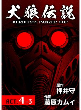 犬狼伝説 KERBEROS PANZER COP 分冊版 ： 6　ACT.4-3(犬狼伝説)