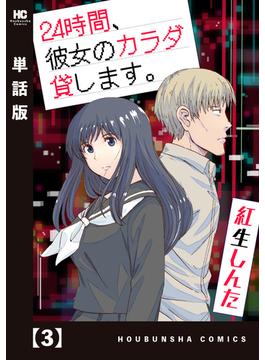 ２４時間、彼女のカラダ貸します。【単話版】　３(トレイルコミックス)