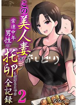 この美人妻が常連中年男性の托卵を受けるまでの全記録　2巻(アララブMAX)